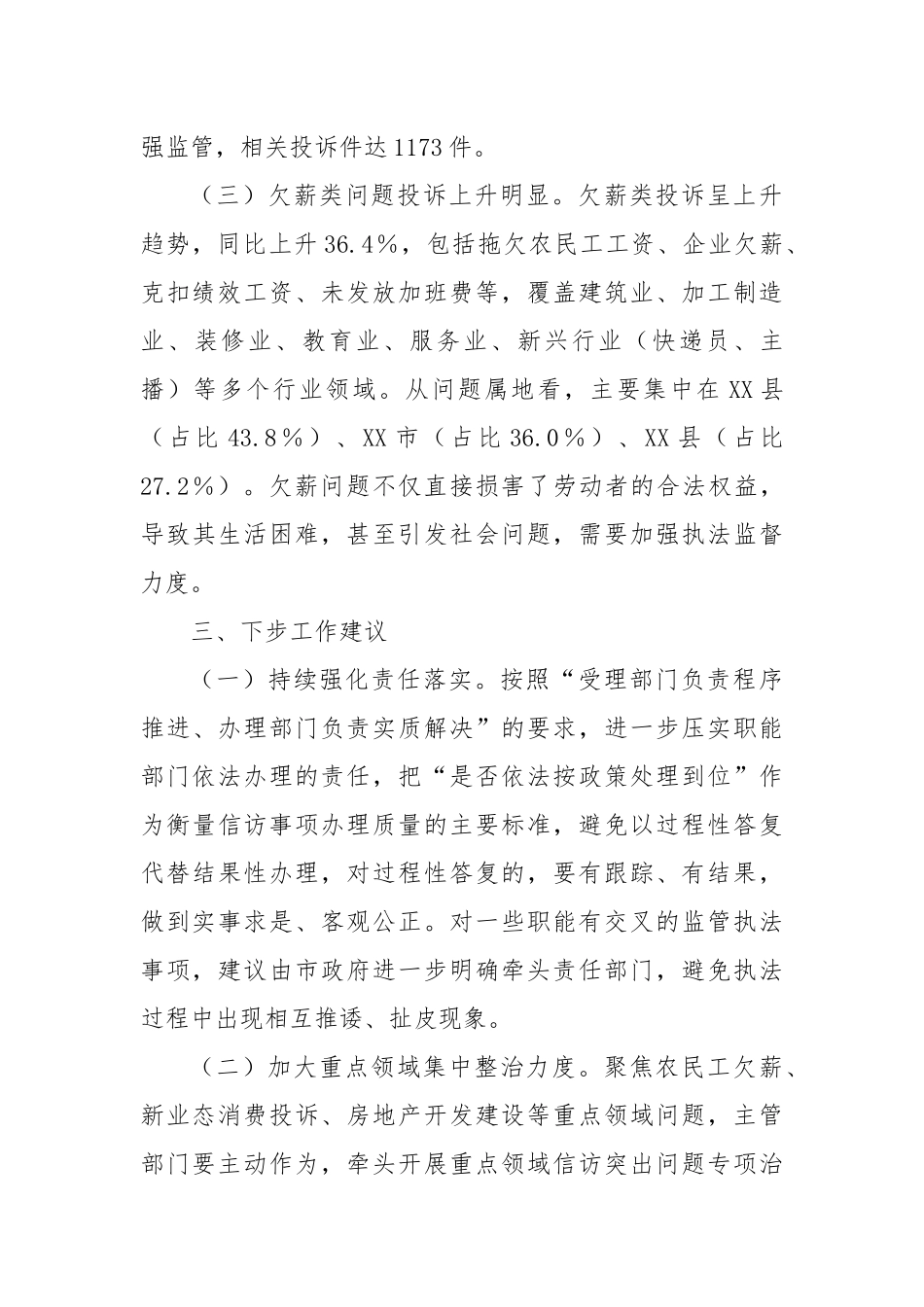 2024年全市信访反映的依法行政工作情况的报告.docx_第3页
