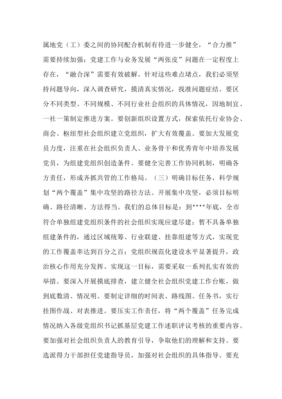 副书记在全市性社会组织“两个覆盖”集中攻坚推进会上的讲话.docx_第3页