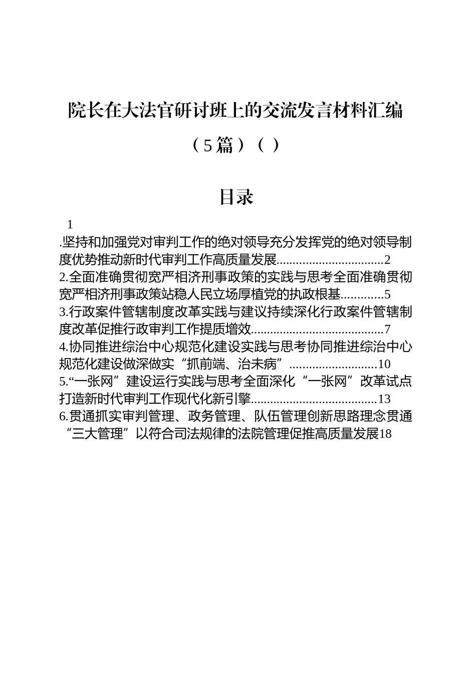 【5篇】院长在大法官研讨班上的交流发言材料汇编.docx_第1页