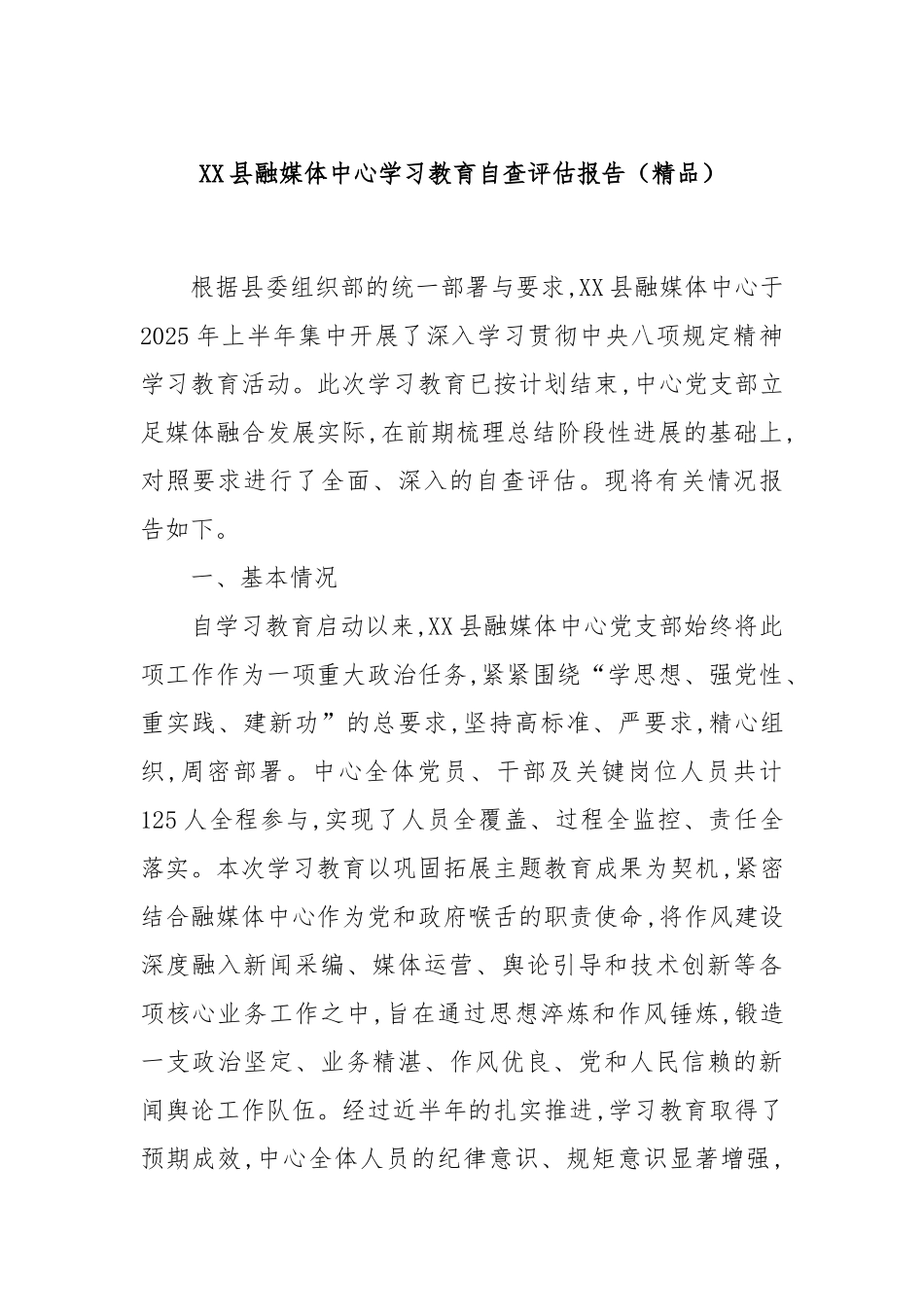 XX县融媒体中心学习教育自查评估报告（精品）.docx_第1页