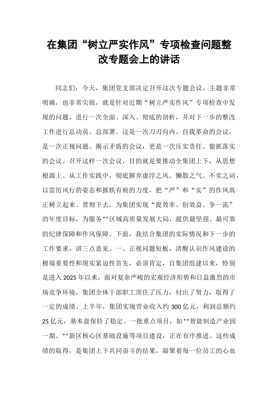 在集团“树立严实作风”专项检查问题整改专题会上的讲话.docx_第1页