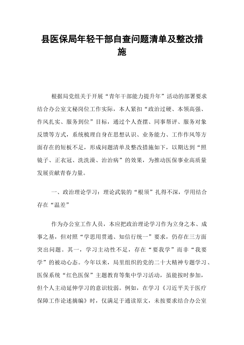 县医保局年轻干部自查问题清单及整改措施.docx_第1页