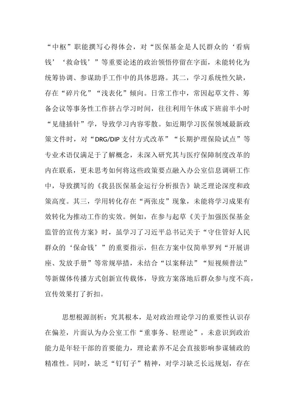县医保局年轻干部自查问题清单及整改措施.docx_第2页