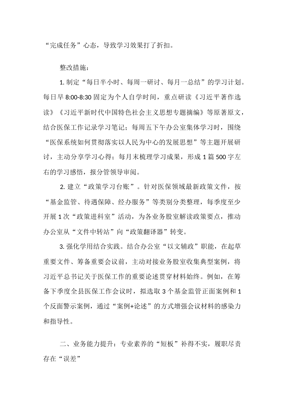 县医保局年轻干部自查问题清单及整改措施.docx_第3页