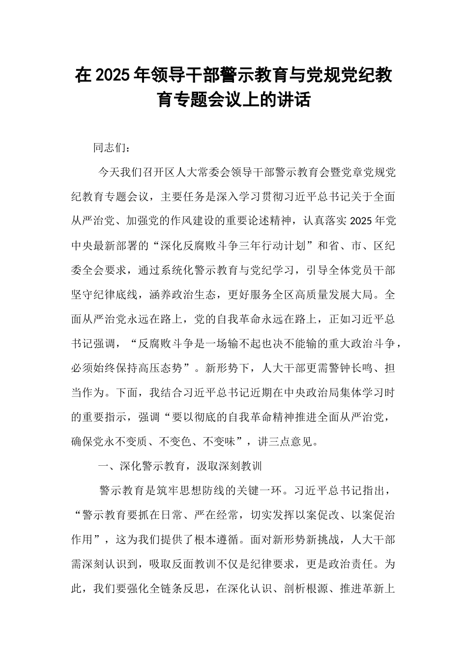 在2025年领导干部警示教育与党规党纪教育专题会议上的讲话.docx_第1页
