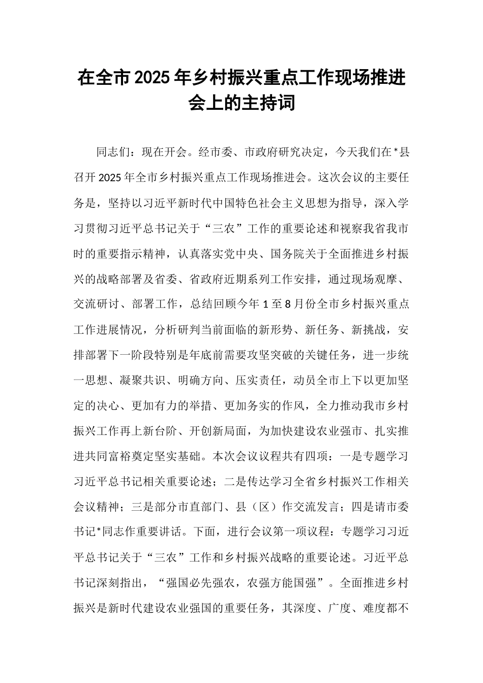 在全市2025年乡村振兴重点工作现场推进会上的主持词.docx_第1页