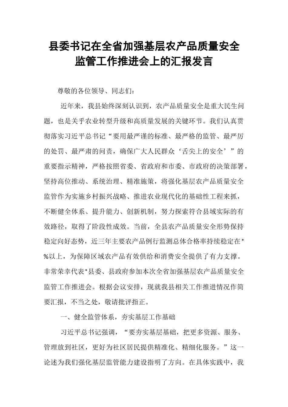 县委书记在全省加强基层农产品质量安全监管工作推进会上的汇报发言.docx_第1页