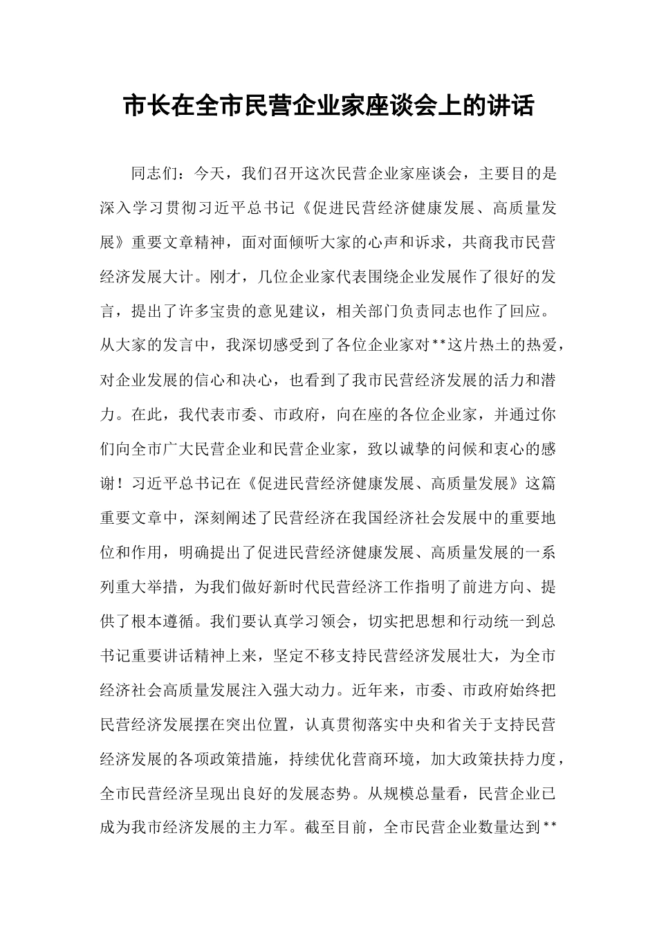 市长在全市民营企业家座谈会上的讲话.docx_第1页