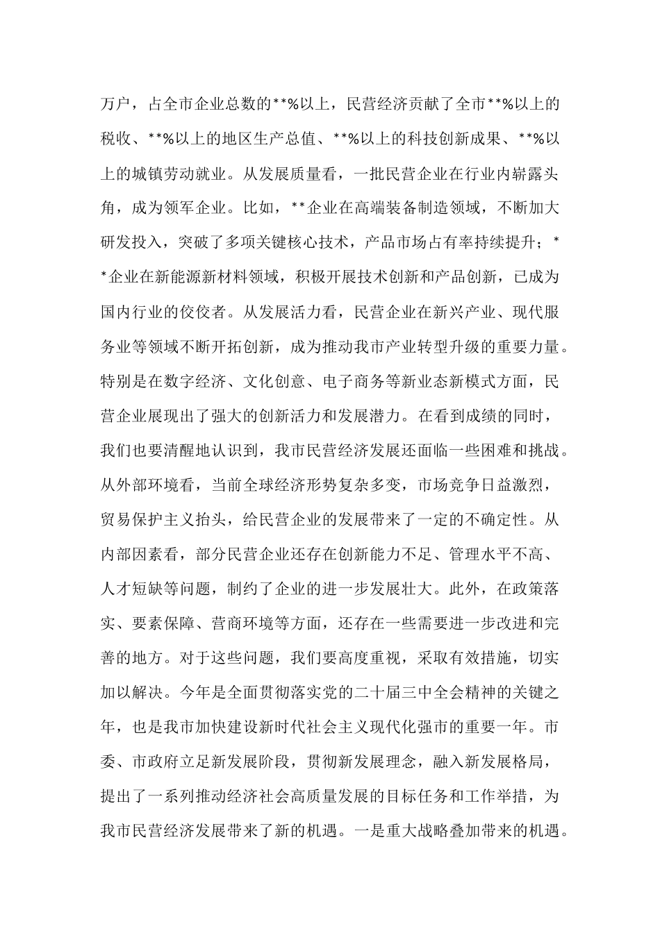 市长在全市民营企业家座谈会上的讲话.docx_第2页
