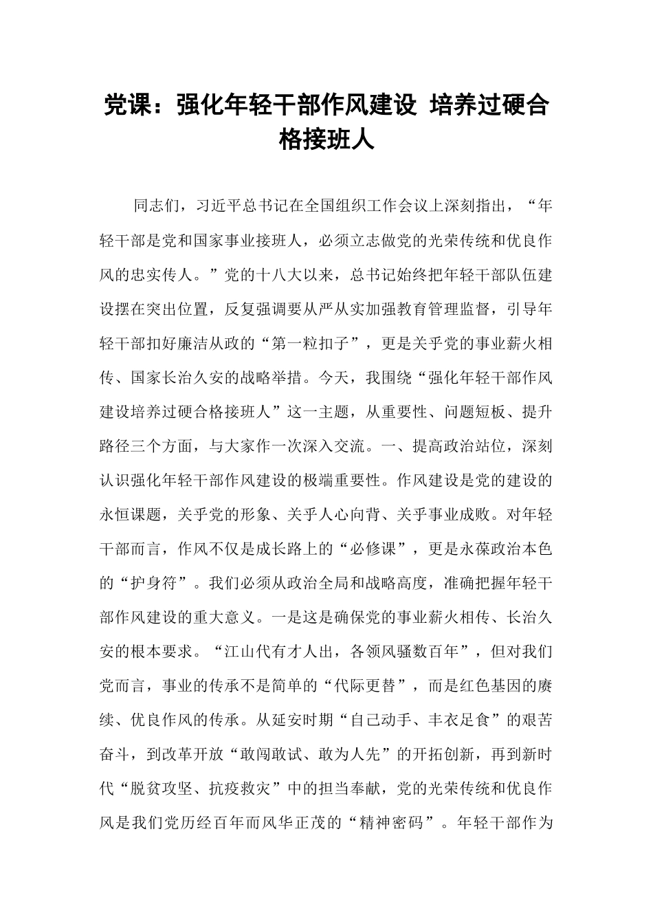 党课：强化年轻干部作风建设 培养过硬合格接班人.docx_第1页