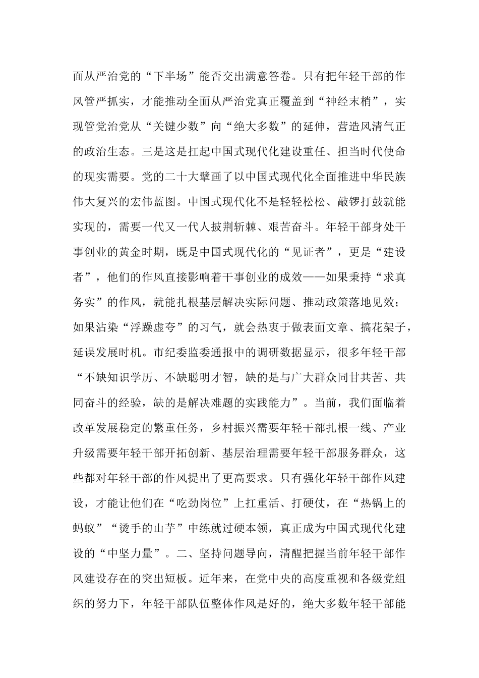 党课：强化年轻干部作风建设 培养过硬合格接班人.docx_第3页