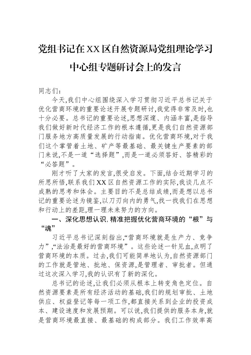 党组书记在XX区自然资源局党组理论学习中心组专题研讨会上的发言.docx_第1页