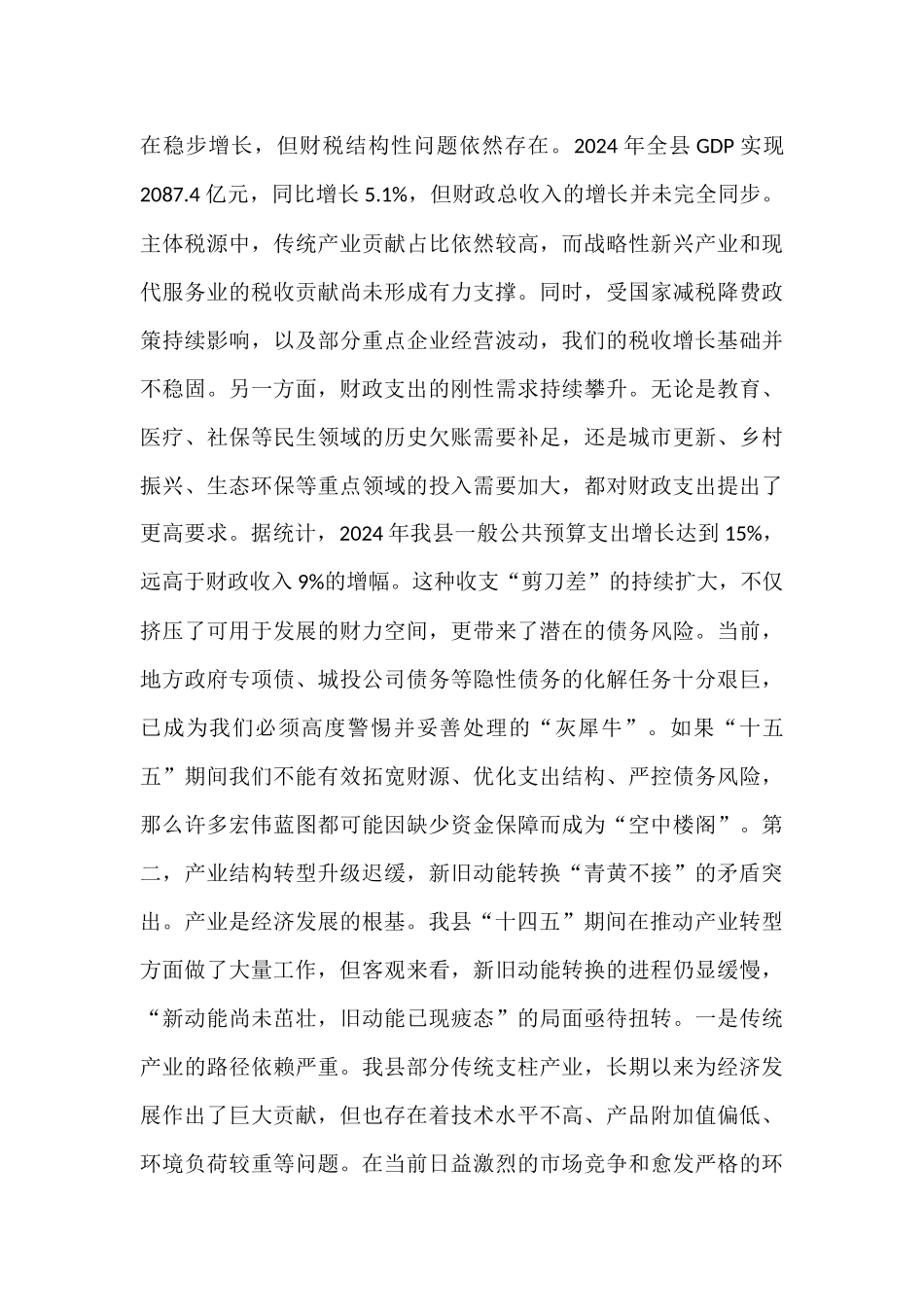 常务副县长在2025年县委财经委员会“十五五”规划专题会议上的发言.docx_第2页