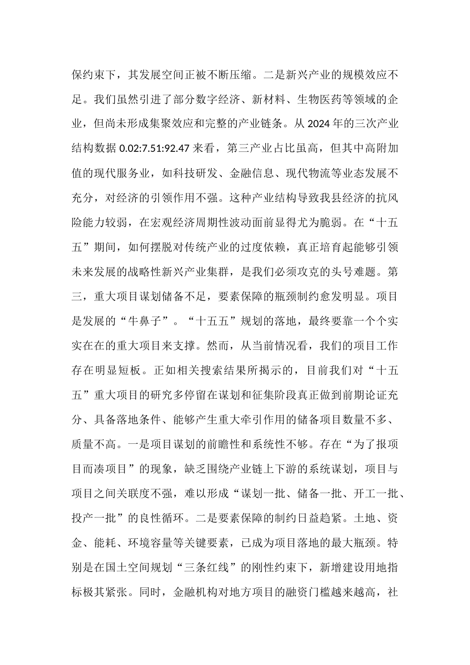 常务副县长在2025年县委财经委员会“十五五”规划专题会议上的发言.docx_第3页