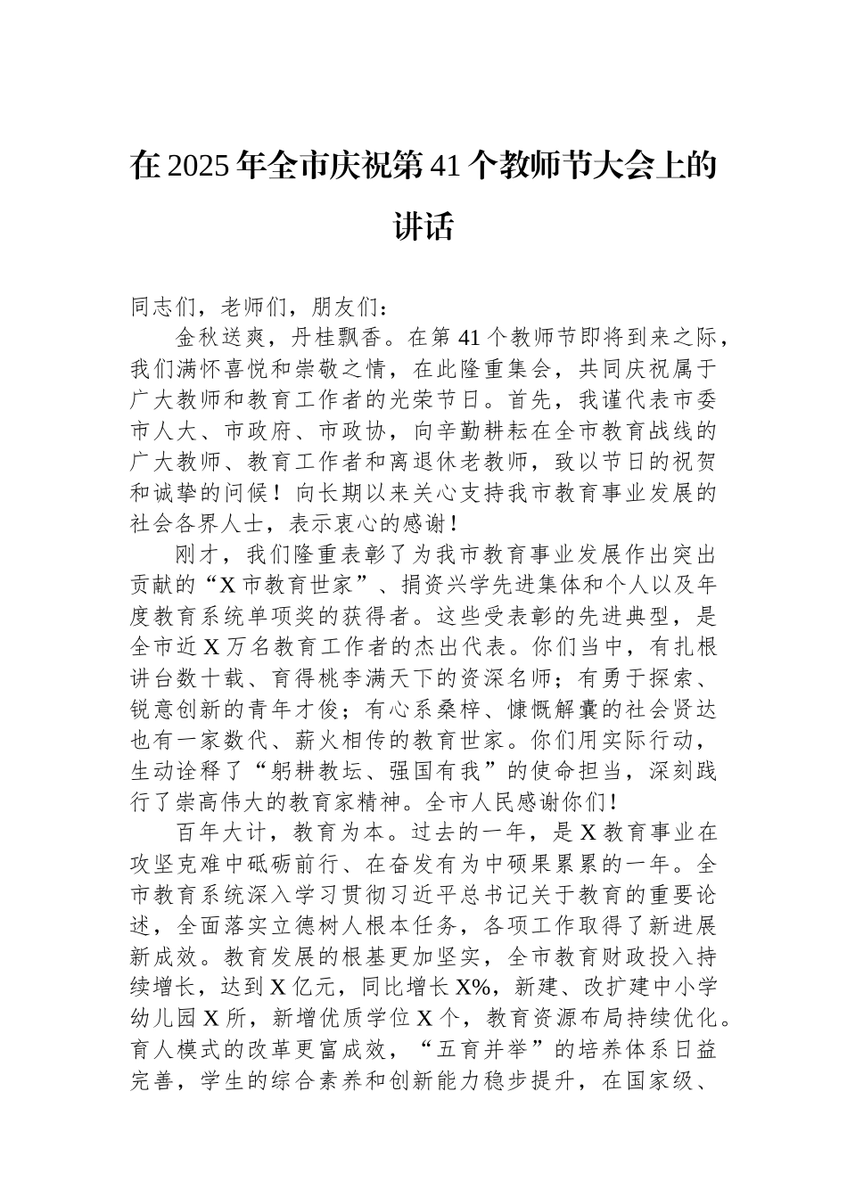 在2025年全市庆祝第41个教师节大会上的讲话 (1).docx_第1页