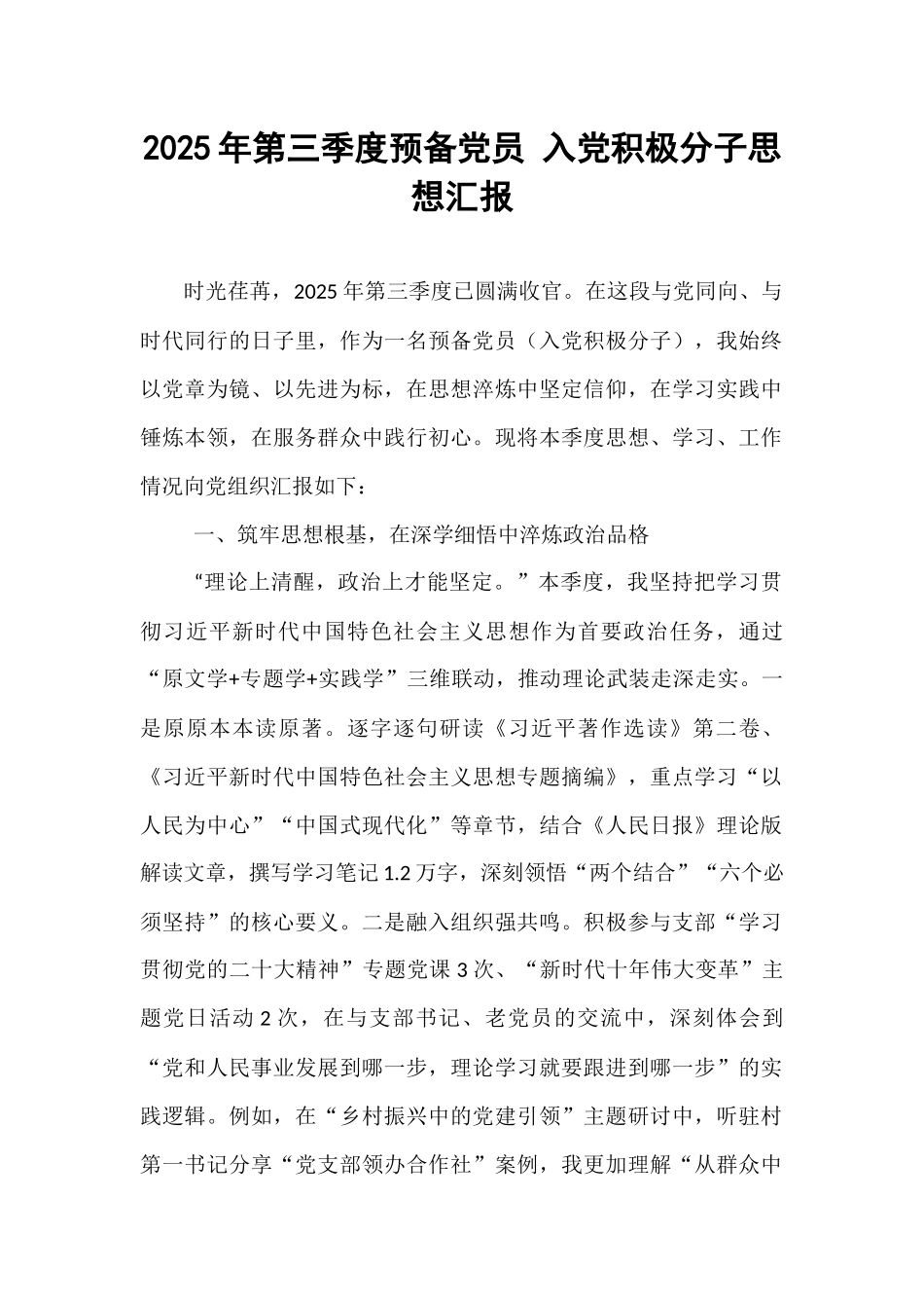 2025年第三季度预备党员 入党积极分子思想汇报.docx_第1页