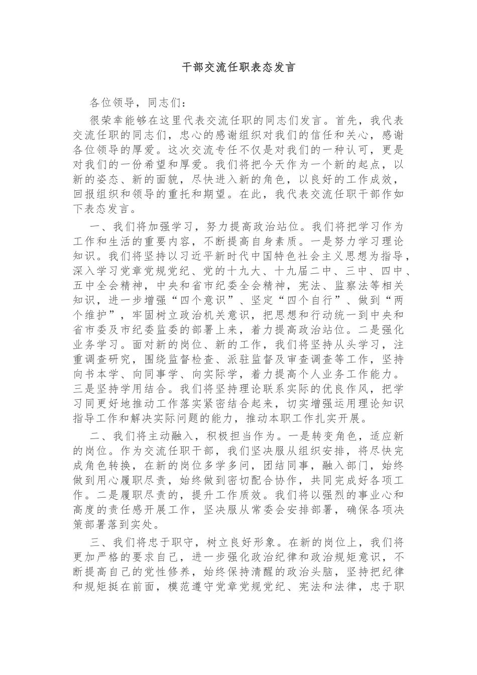 干部交流任职表态发言.docx_第1页