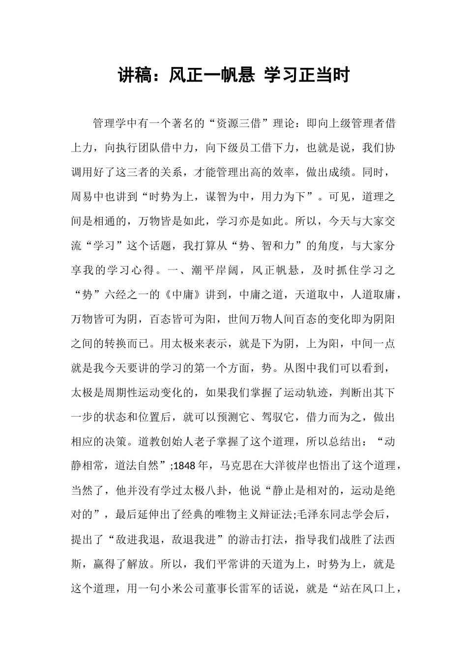 讲稿：风正一帆悬 学习正当时.docx_第1页