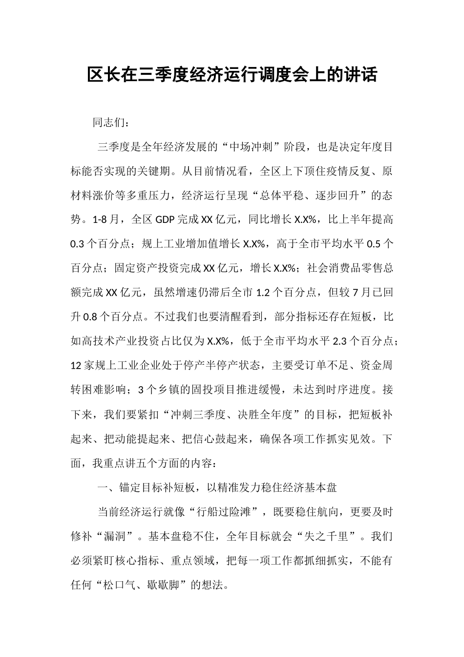 区长在三季度经济运行调度会上的讲话.docx_第1页