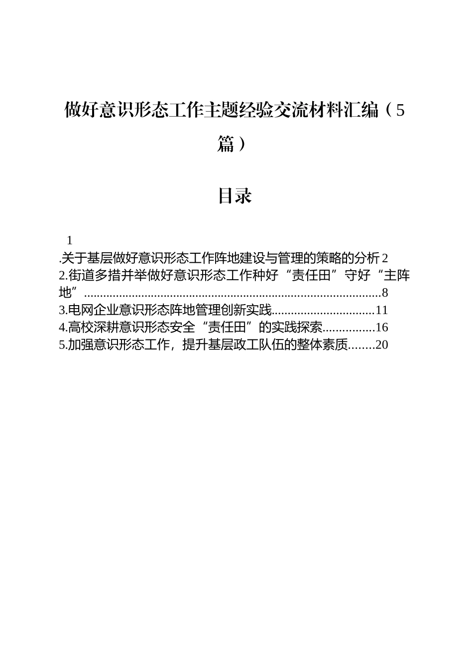 【5篇】做好意识形态工作主题经验交流材料汇编.docx_第1页