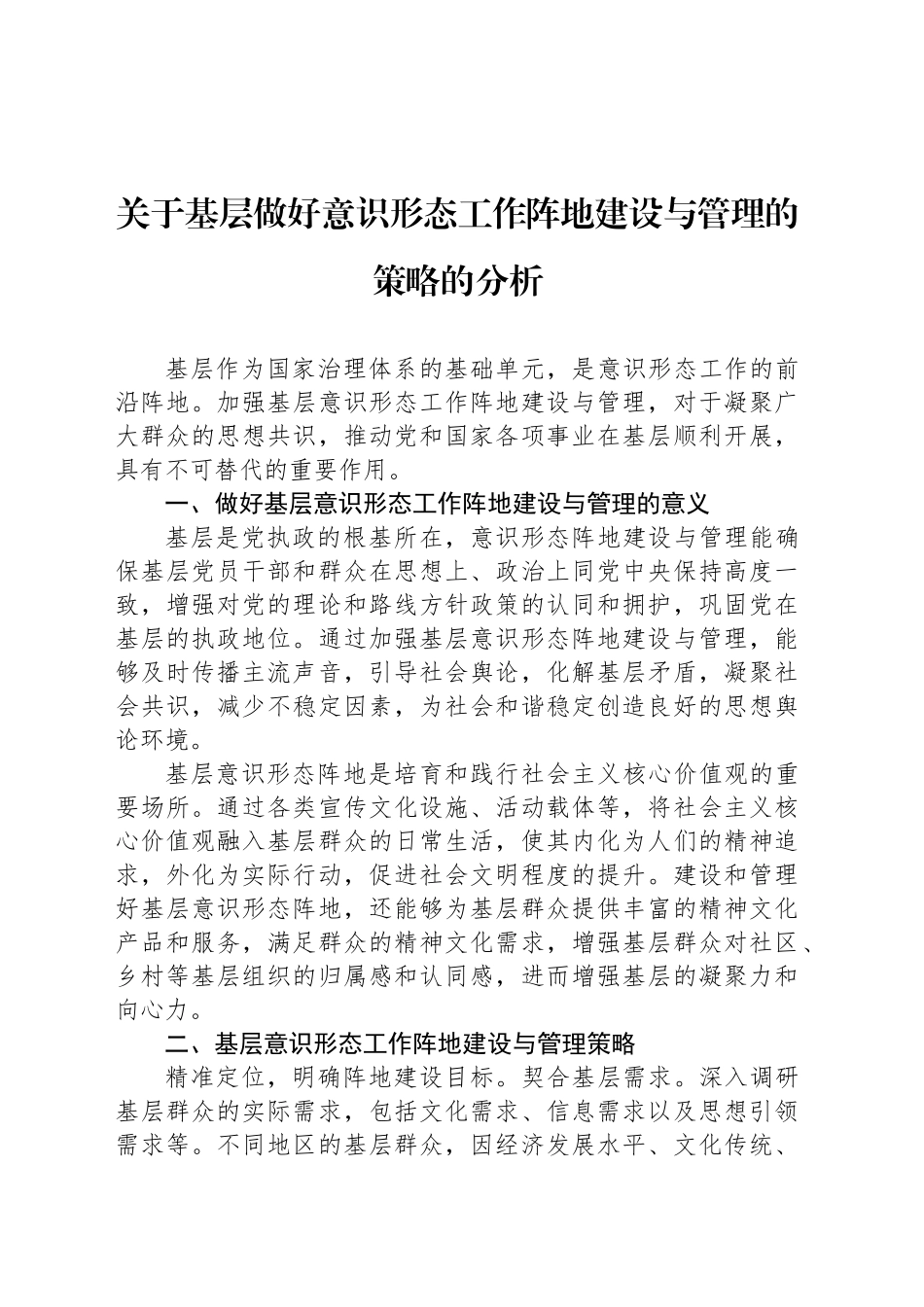 【5篇】做好意识形态工作主题经验交流材料汇编.docx_第2页