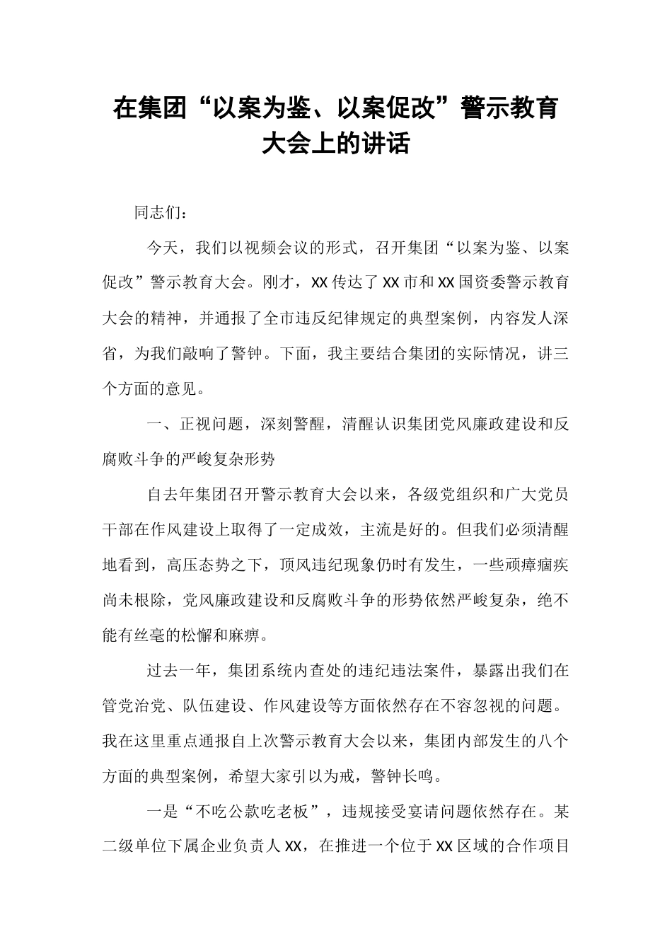 在集团“以案为鉴、以案促改”警示教育大会上的讲话.docx_第1页
