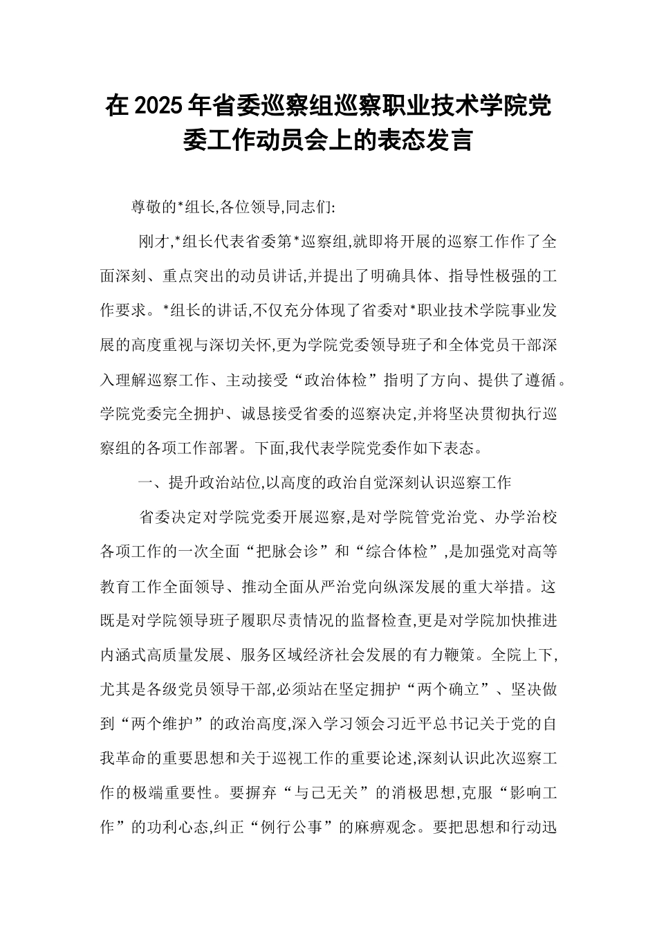 在2025年省委巡察组巡察职业技术学院党委工作动员会上的表态发言.docx_第1页