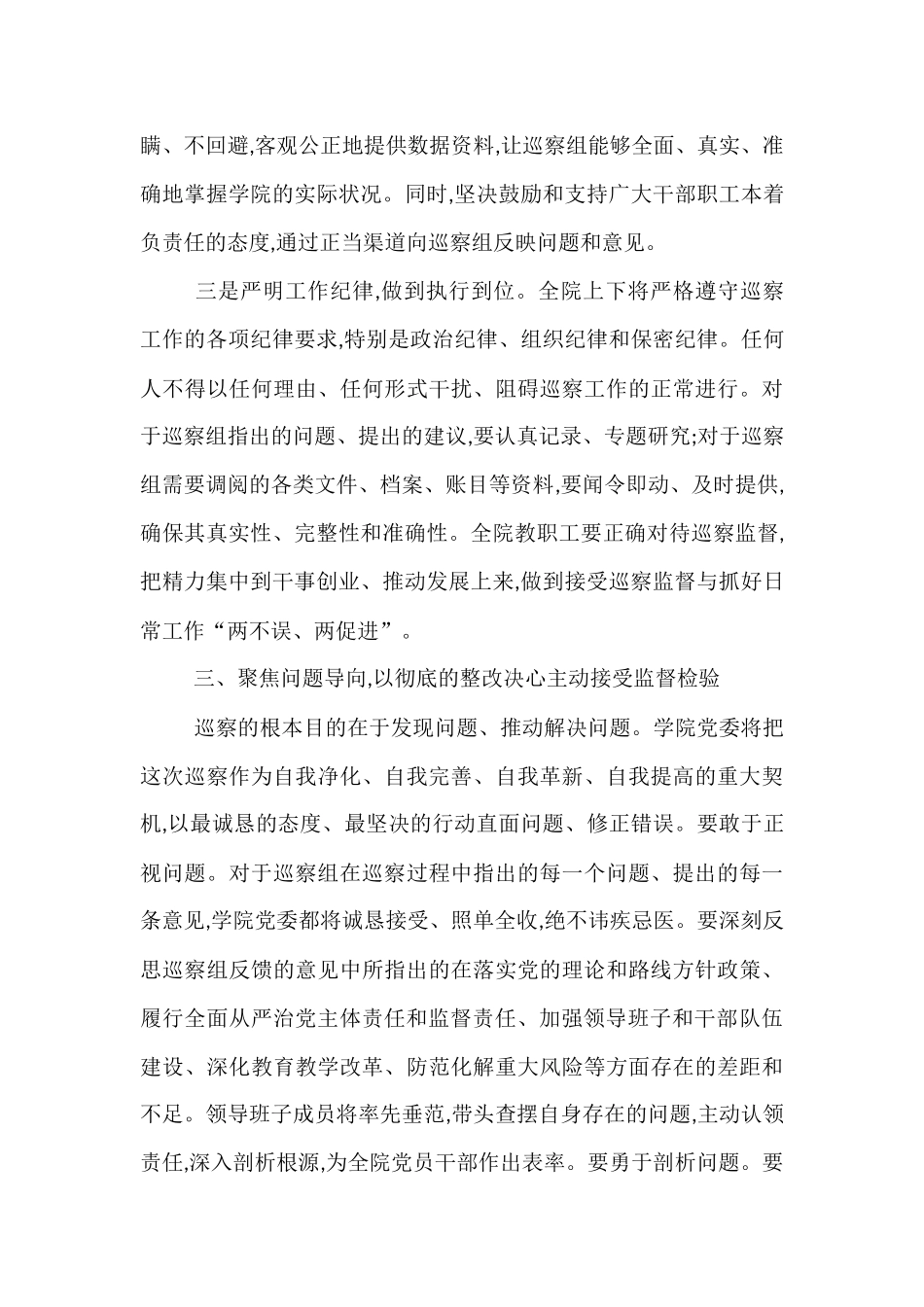 在2025年省委巡察组巡察职业技术学院党委工作动员会上的表态发言.docx_第3页