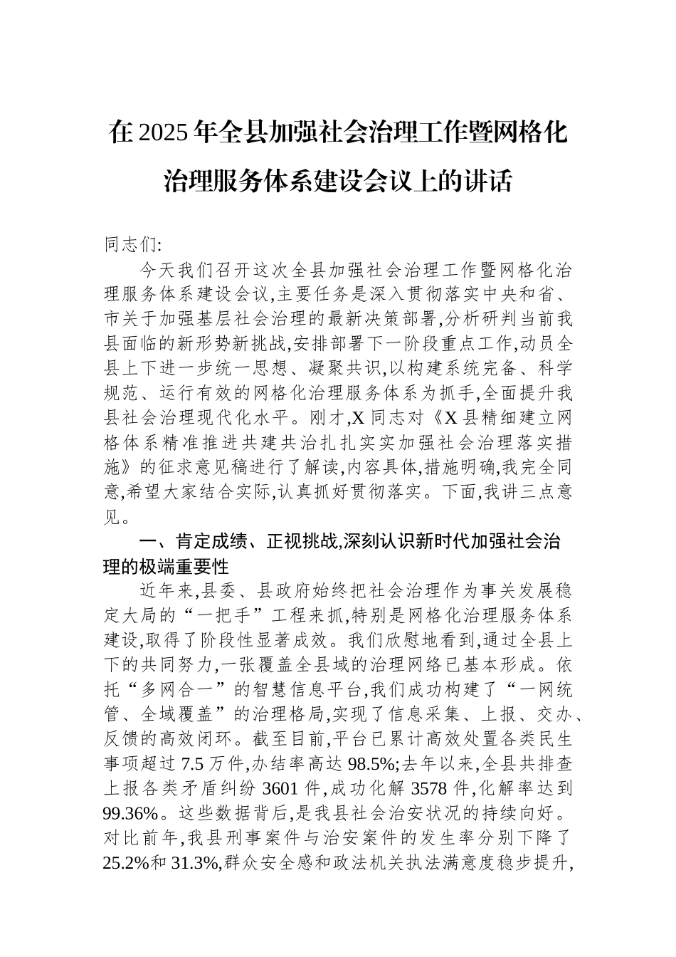 在2025年全县加强社会治理工作暨网格化治理服务体系建设会议上的讲话 (1).docx_第1页