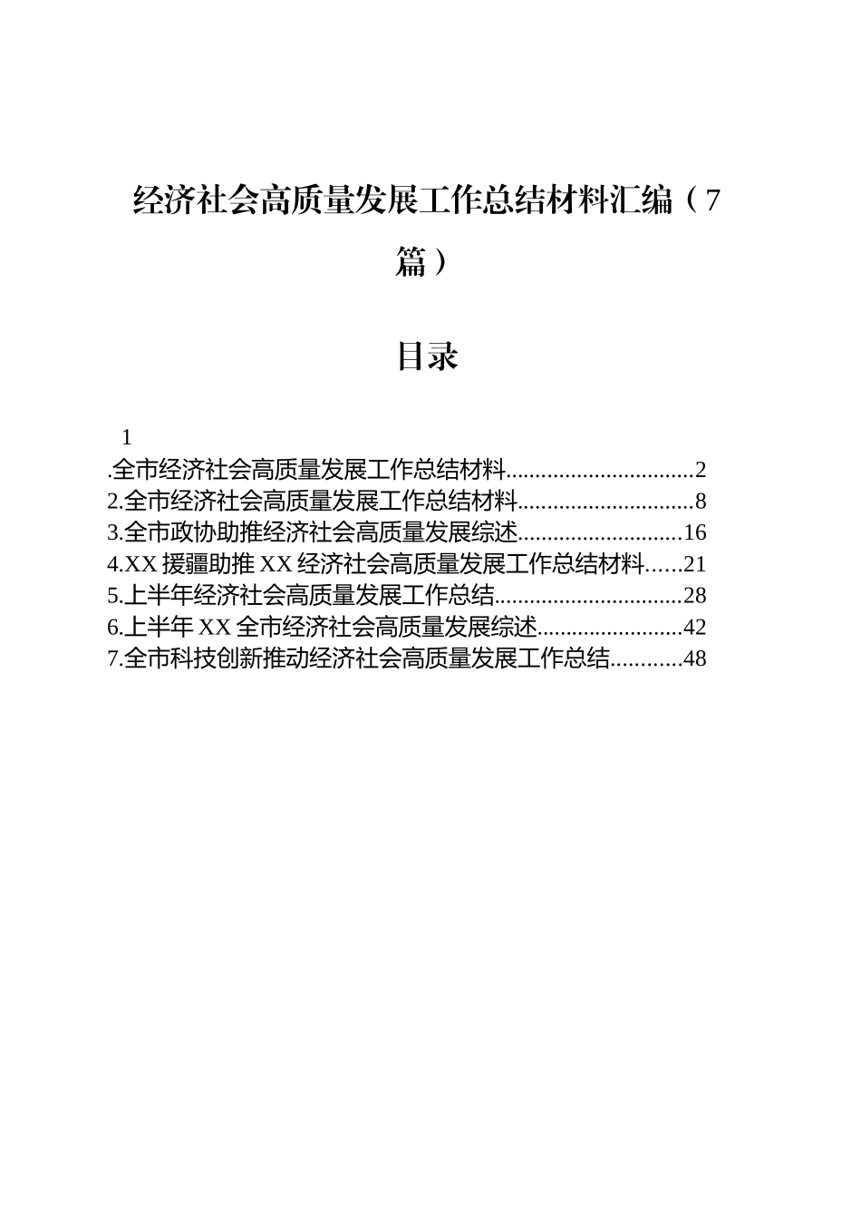 【7篇】经济社会高质量发展工作总结材料汇编.docx_第1页