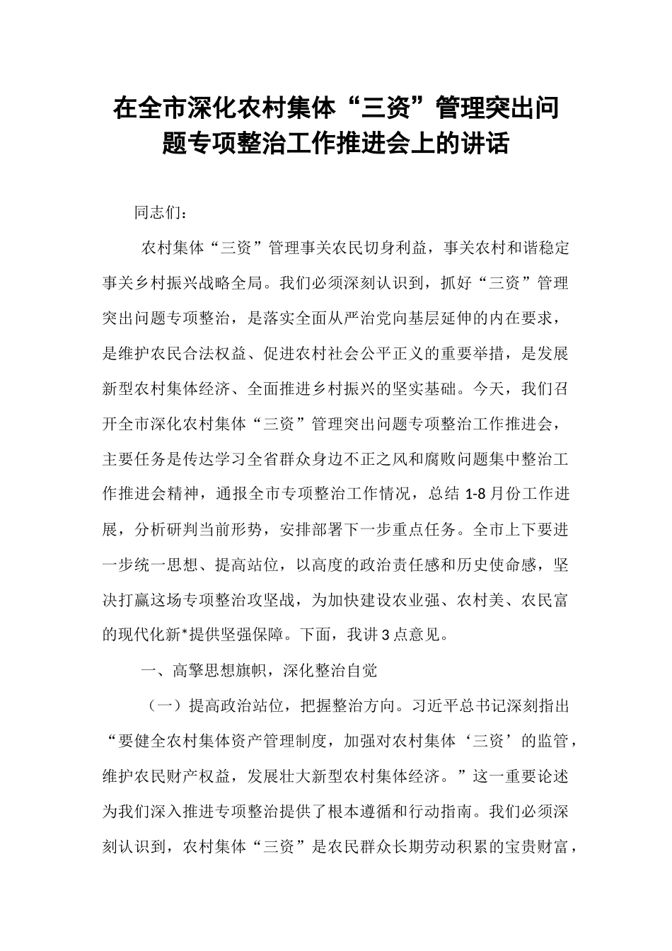 在全市深化农村集体“三资”管理突出问题专项整治工作推进会上的讲话.docx_第1页