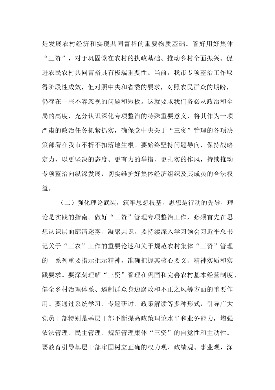 在全市深化农村集体“三资”管理突出问题专项整治工作推进会上的讲话.docx_第2页