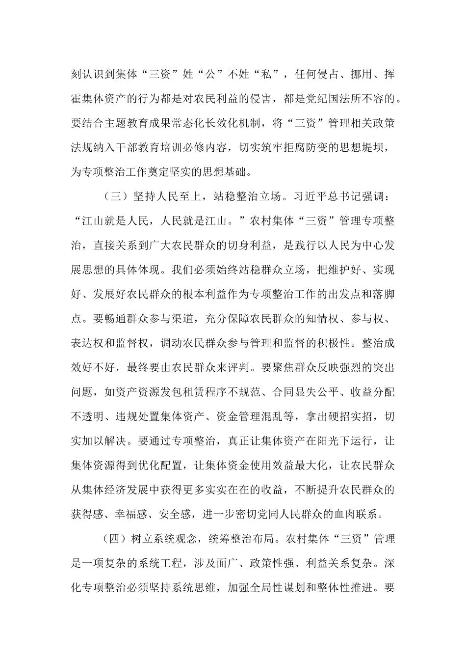 在全市深化农村集体“三资”管理突出问题专项整治工作推进会上的讲话.docx_第3页