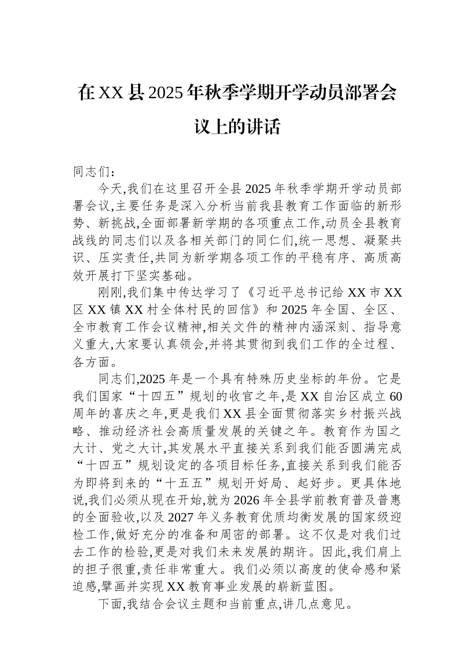 在XX县2025年秋季学期开学动员部署会议上的讲话.docx_第1页
