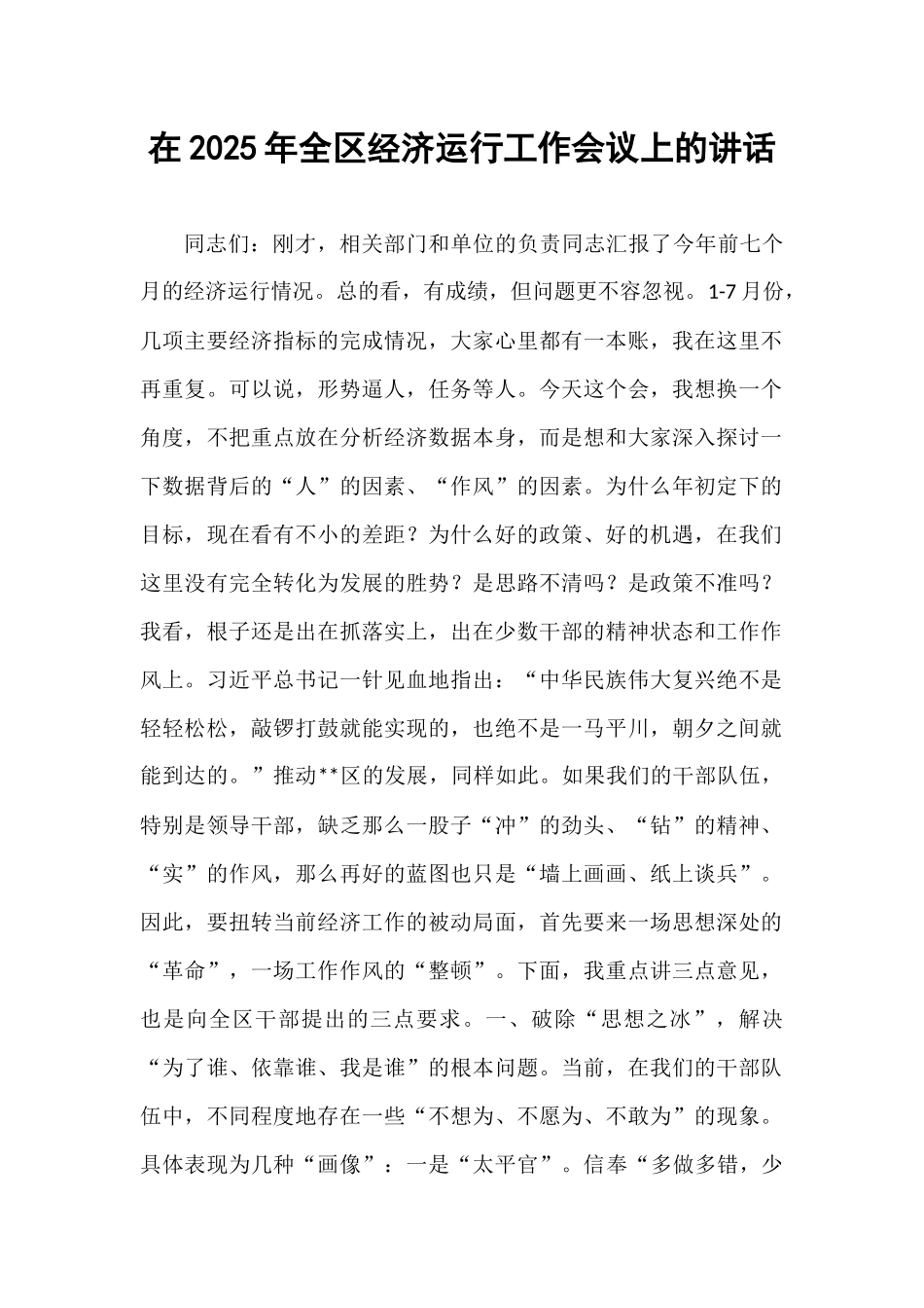 在2025年全区经济运行工作会议上的讲话.docx_第1页
