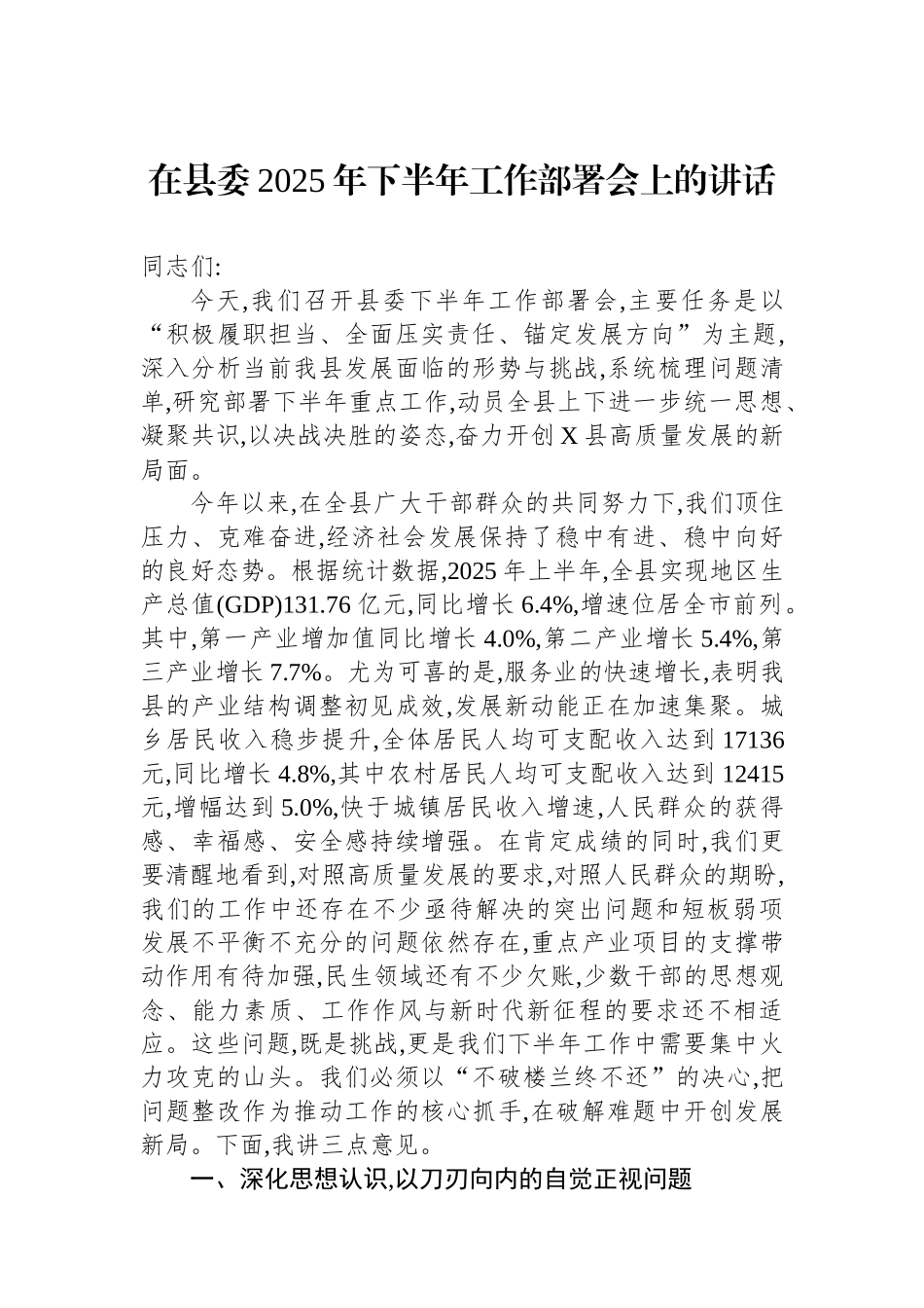 在县委2025年下半年工作部署会上的讲话 (1).docx_第1页