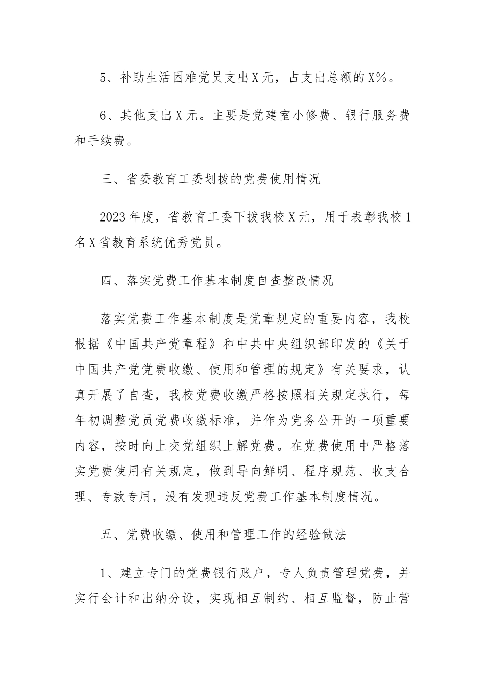 关于2023年度党费收缴、使用和管理情况的报告.docx_第3页