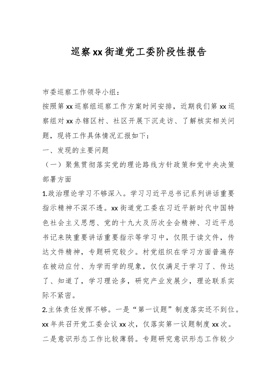 巡察xx街道党工委阶段性报告.docx_第1页