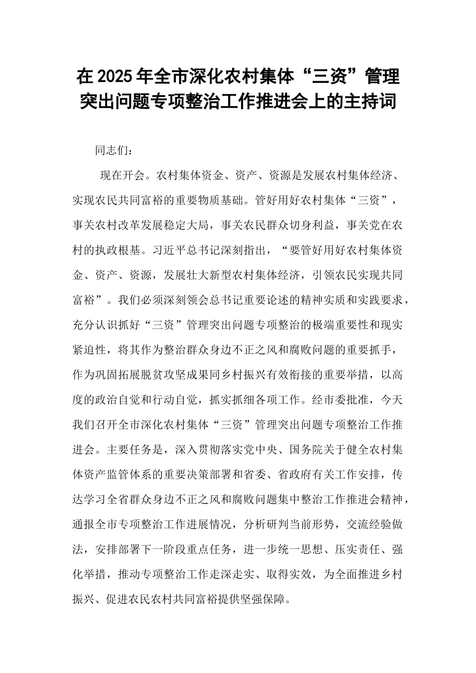 在2025年全市深化农村集体“三资”管理突出问题专项整治工作推进会上的主持词.docx_第1页