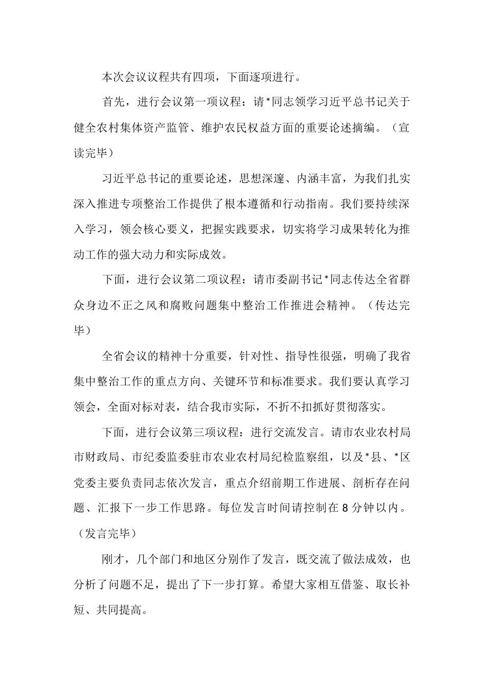 在2025年全市深化农村集体“三资”管理突出问题专项整治工作推进会上的主持词.docx_第2页