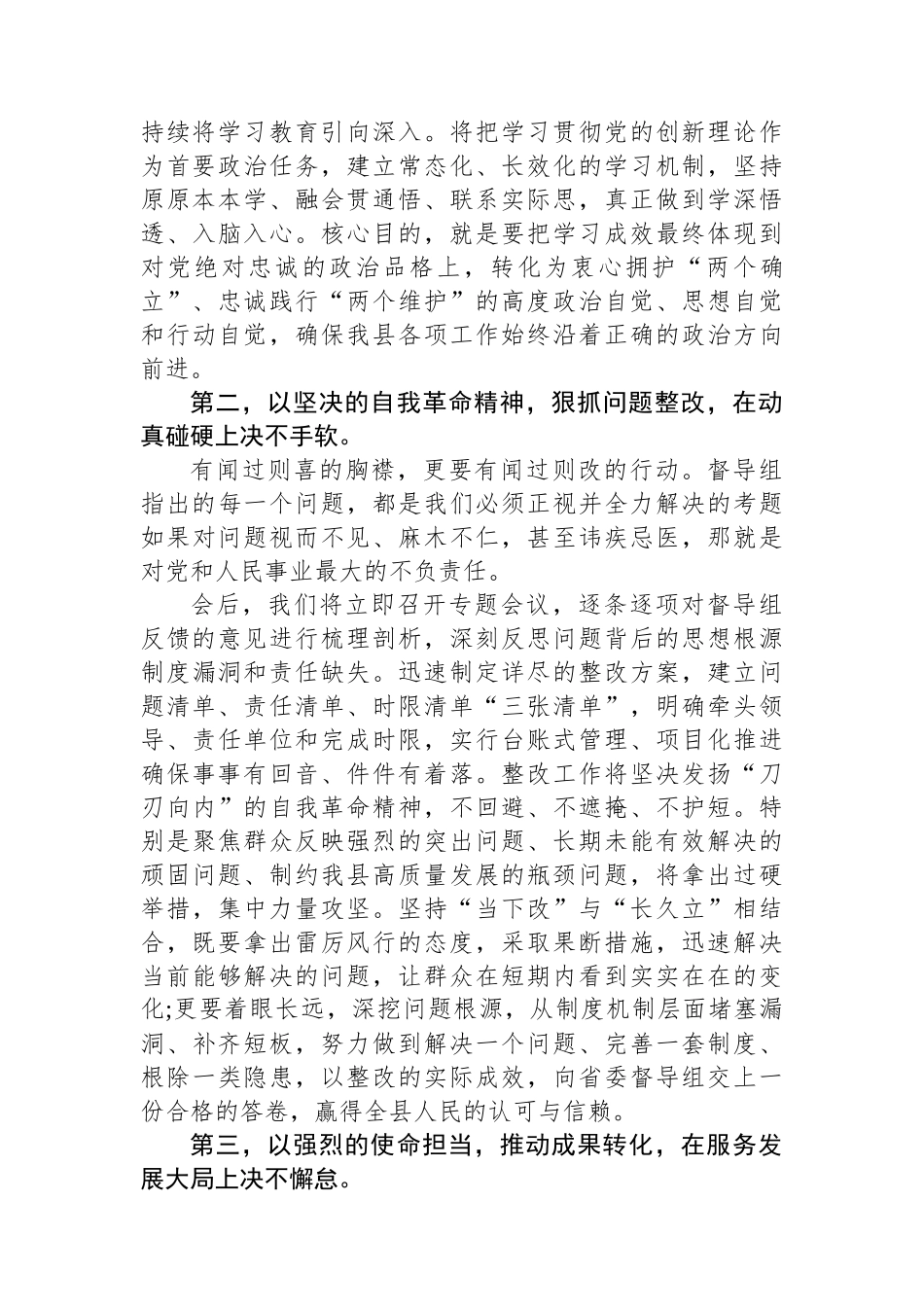 党委书记在XX省委第X督导组督导XX县专题工作评估反馈会上的表态发言.docx_第2页