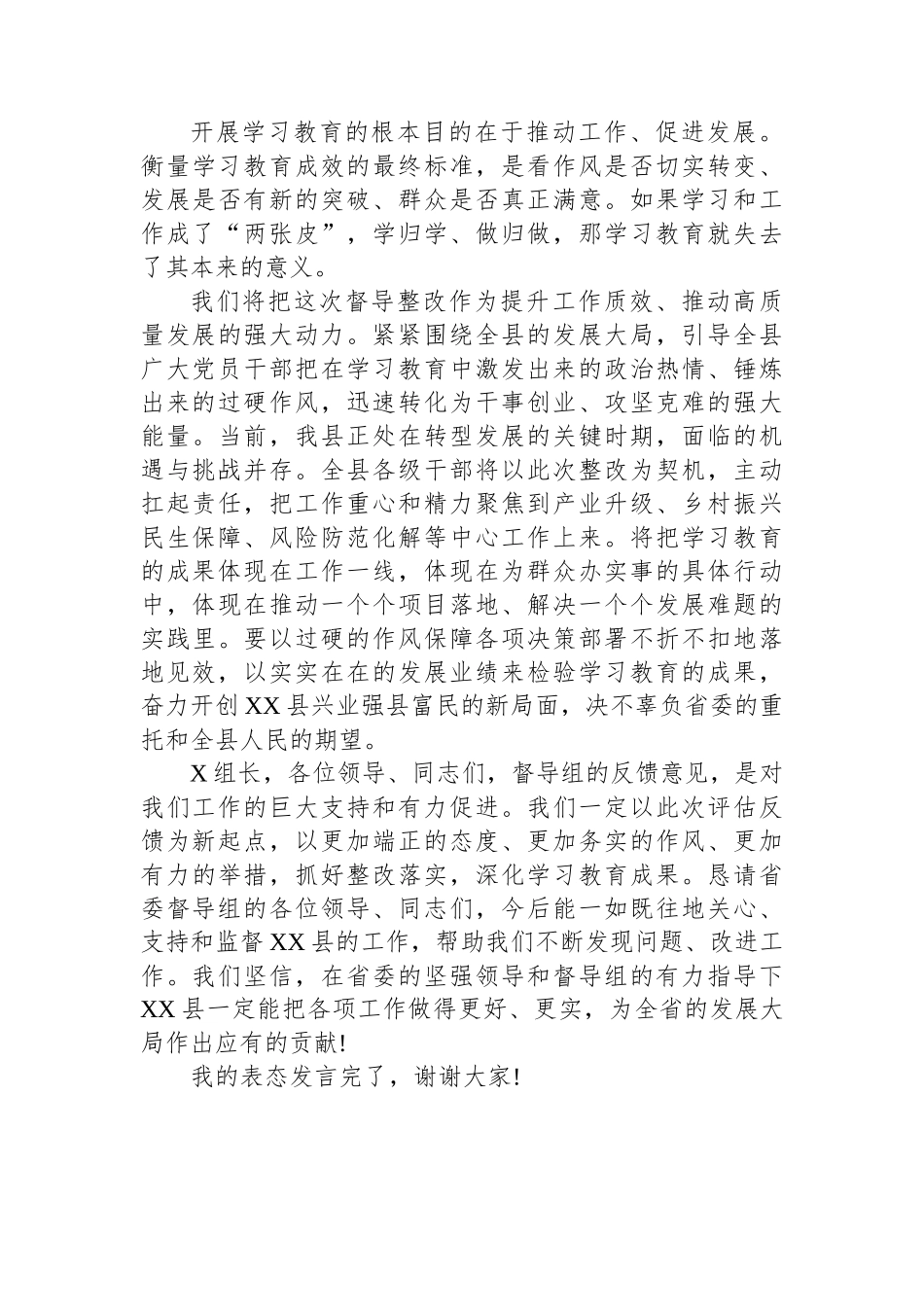 党委书记在XX省委第X督导组督导XX县专题工作评估反馈会上的表态发言.docx_第3页