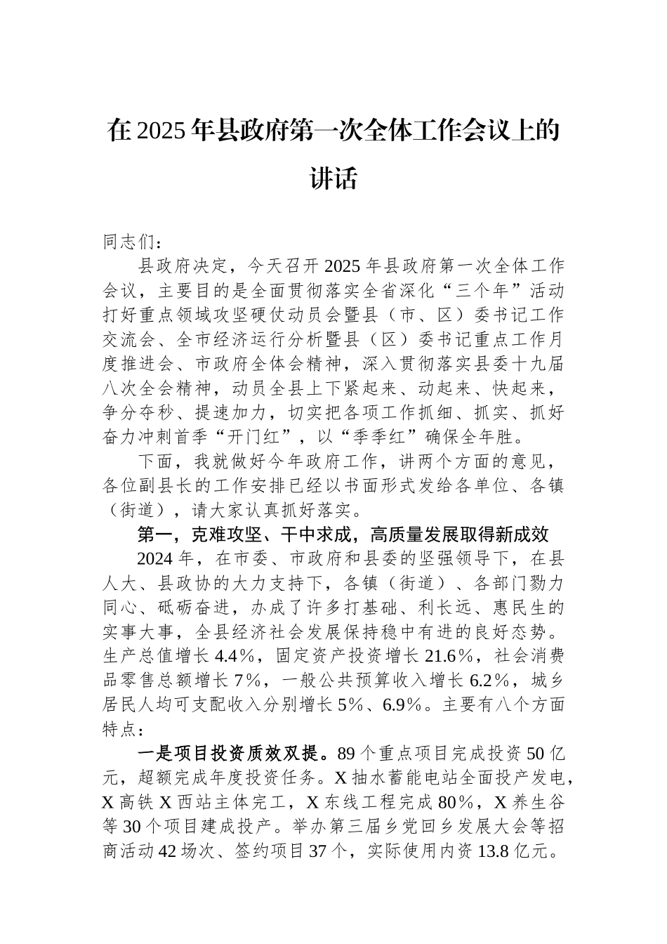在2025年县政府第一次全体工作会议上的讲话.docx_第1页