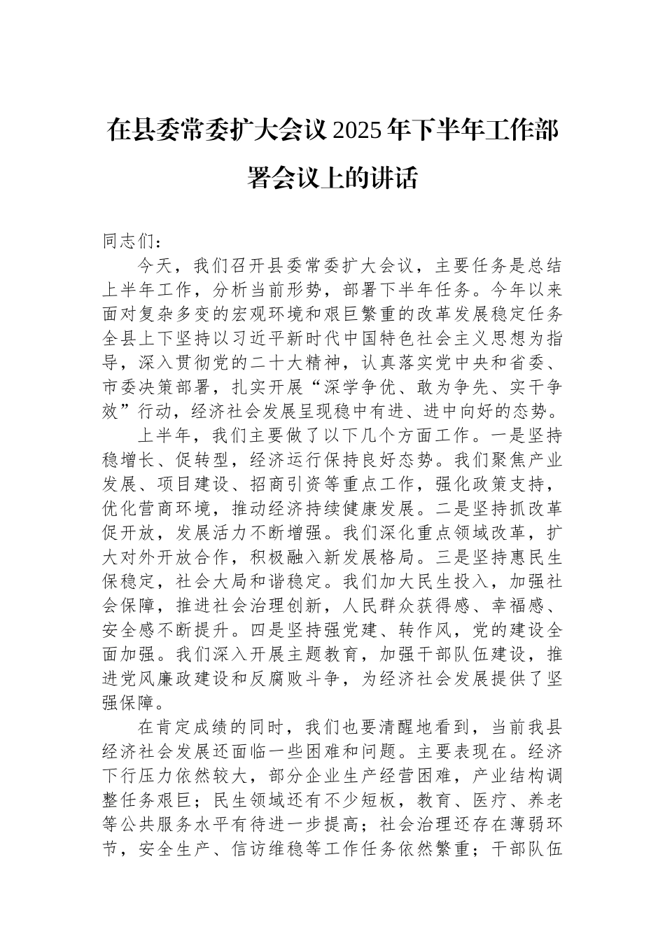 在县委常委扩大会议2025年下半年工作部署会议上的讲话 (1).docx_第1页