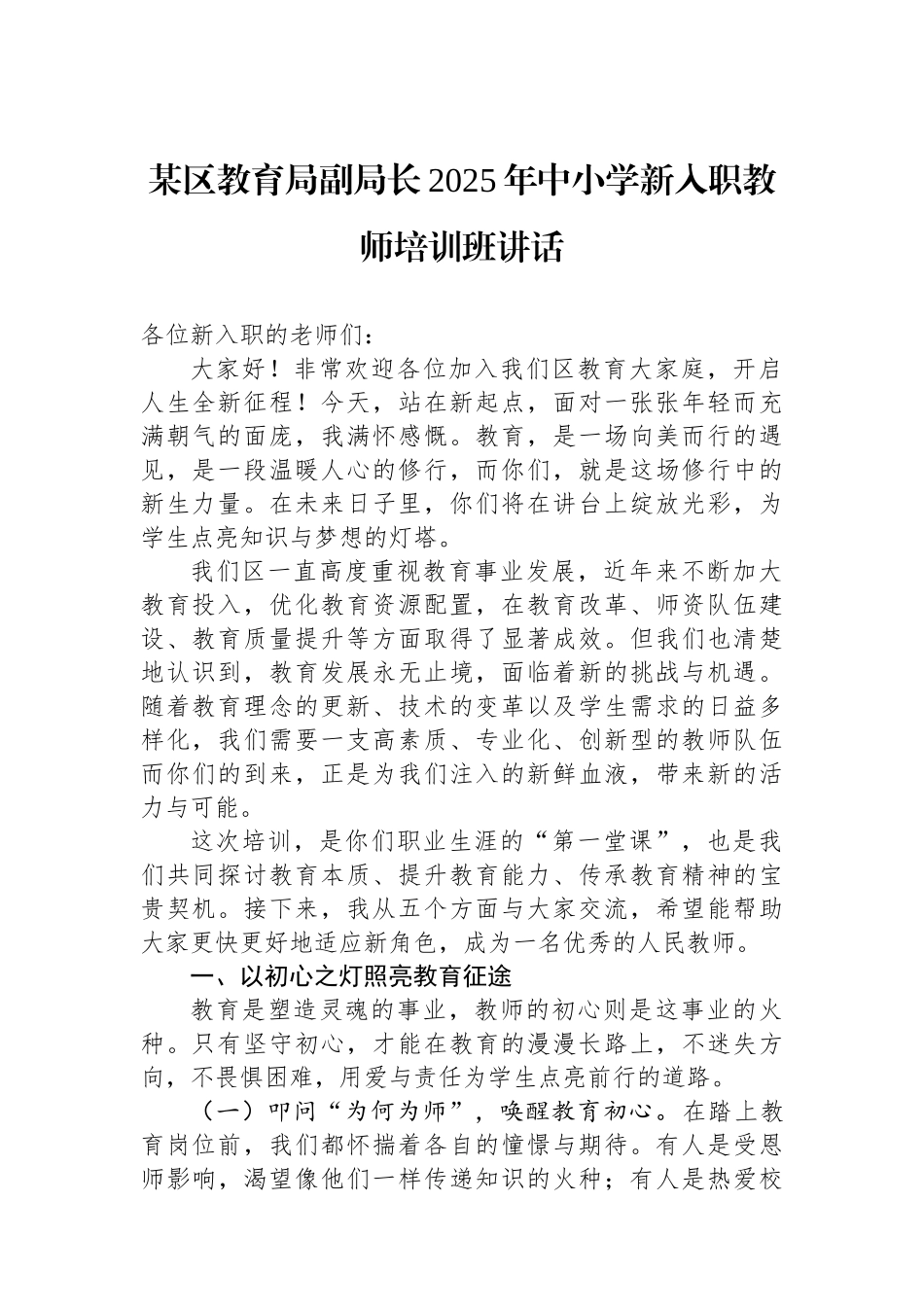 某区教育局副局长2025年中小学新入职教师培训班讲话 (1).docx_第1页