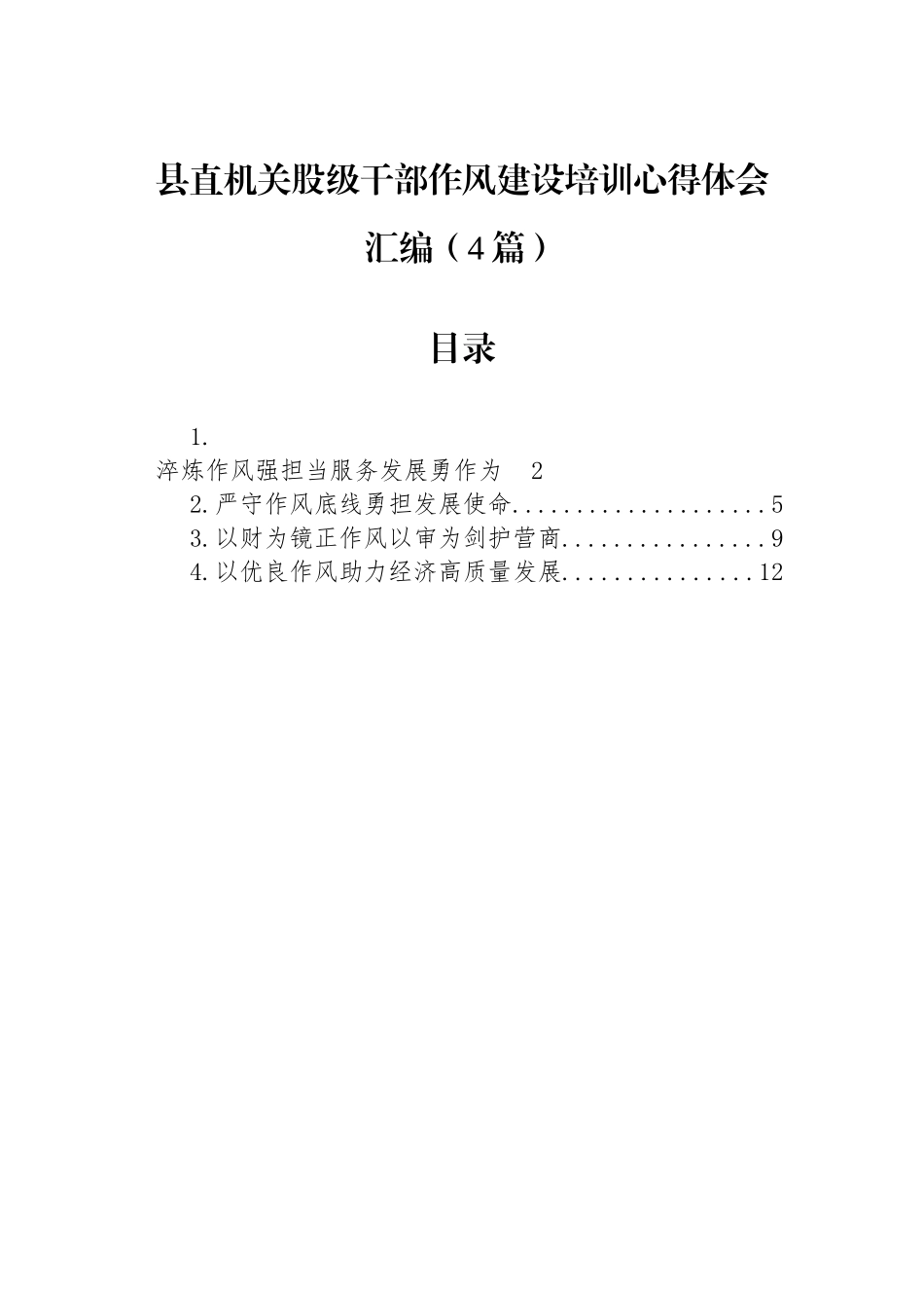 【4篇】县直机关股级干部作风建设培训心得体会汇编 (2).docx_第1页