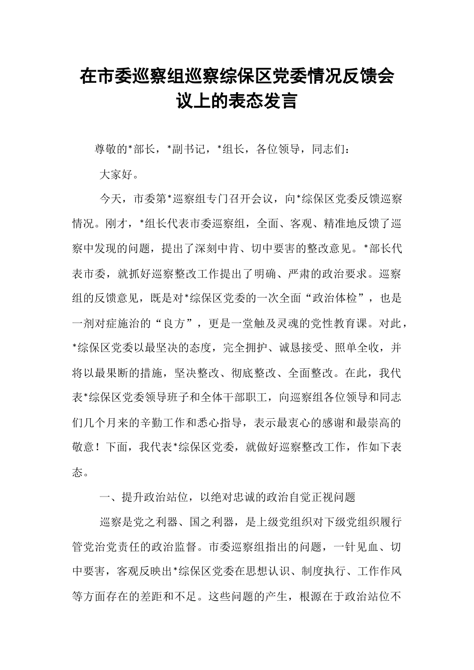 在市委巡察组巡察综保区党委情况反馈会议上的表态发言.docx_第1页