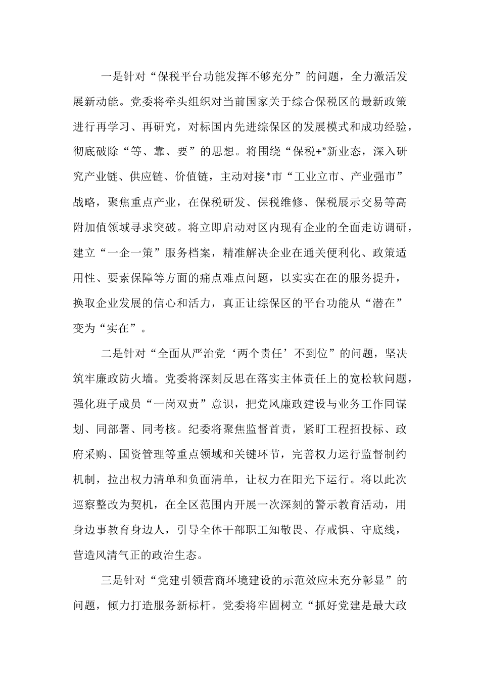 在市委巡察组巡察综保区党委情况反馈会议上的表态发言.docx_第3页