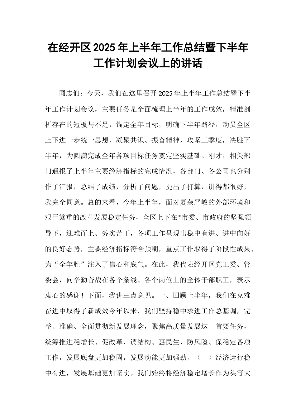 在经开区2025年上半年工作总结暨下半年工作计划会议上的讲话.docx_第1页