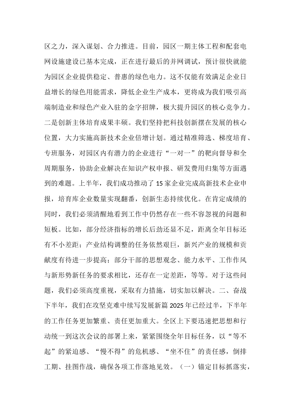 在经开区2025年上半年工作总结暨下半年工作计划会议上的讲话.docx_第3页